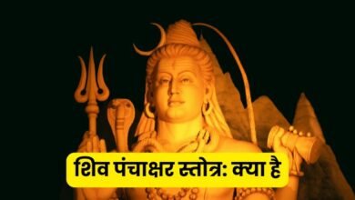 शिव पंचाक्षर स्तोत्र क्या है