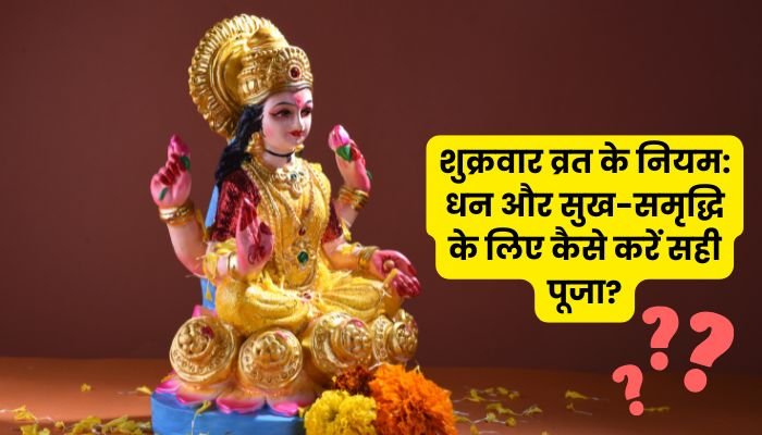 शुक्रवार व्रत के नियम धन और सुख-समृद्धि के लिए कैसे करें सही पूजा