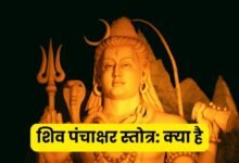 शिव पंचाक्षर स्तोत्र क्या है