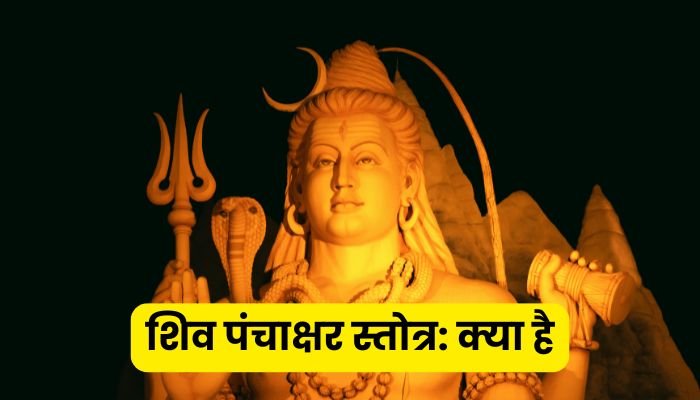 शिव पंचाक्षर स्तोत्र क्या है