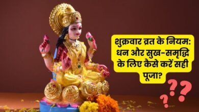 शुक्रवार व्रत के नियम धन और सुख-समृद्धि के लिए कैसे करें सही पूजा